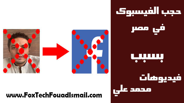 حجب الفيسبوك في مصر بسبب فيديوهات محمد علي