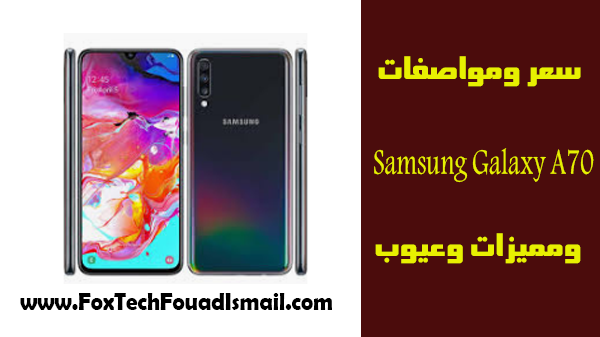 مميزات وعيوب Samsung Galaxy A70