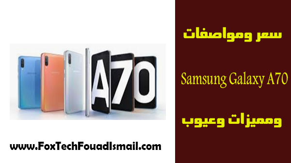 سعر و مواصفات Samsung Galaxy A70 ومميزات وعيوب