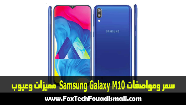 سعر ومواصفات Samsung Galaxy M10 مميزات وعيوب