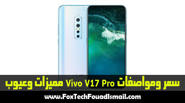 سعر ومواصفات Vivo V17 Pro ومميزات وعيوب