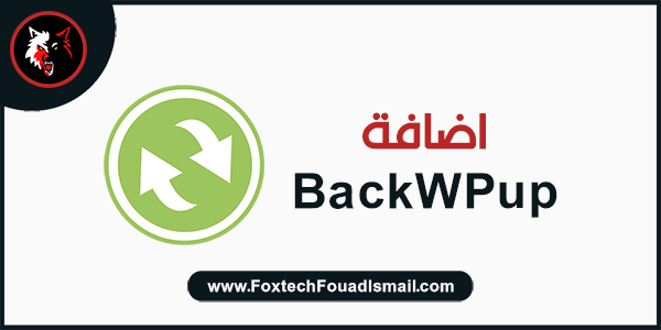 إضافة BackWPup