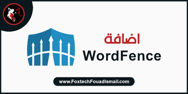 إضافة WordFence