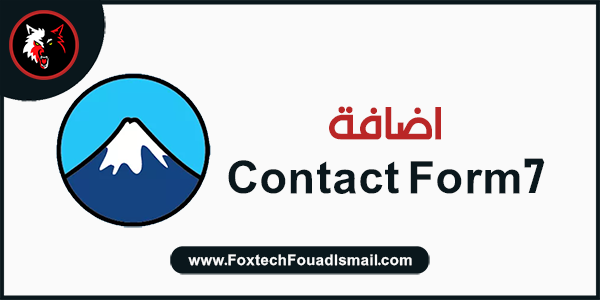 اضافة Contact Form 7
