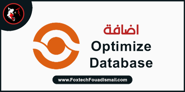 اضافة Optimize Database