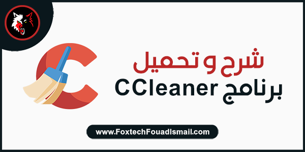تحميل برنامج التنظيف سي كلينر CCleaner