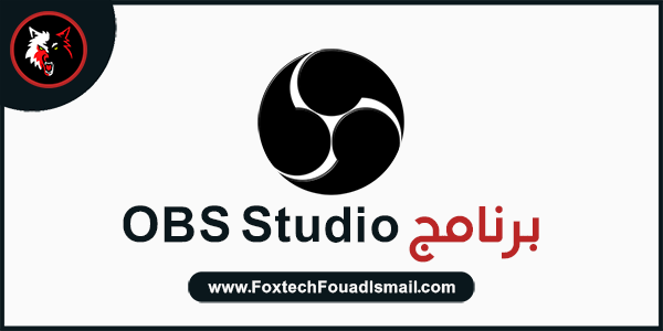 برنامج OBS Studio