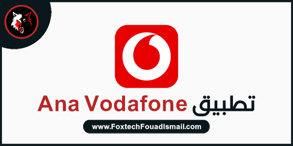 تطبيق Ana Vodafone