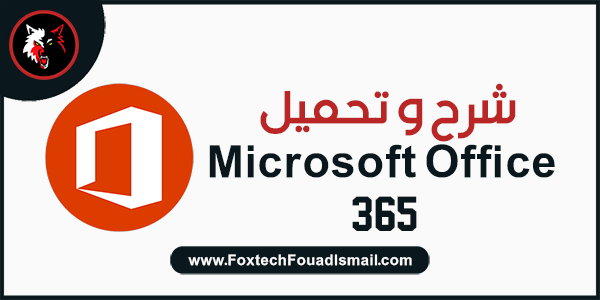 شرح و تحميل 365 Microsoft Office