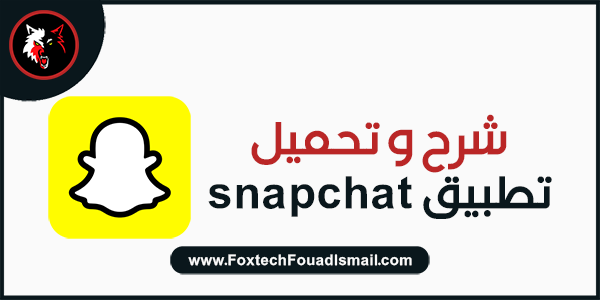 شرح و تحميل تطبيق snapchat