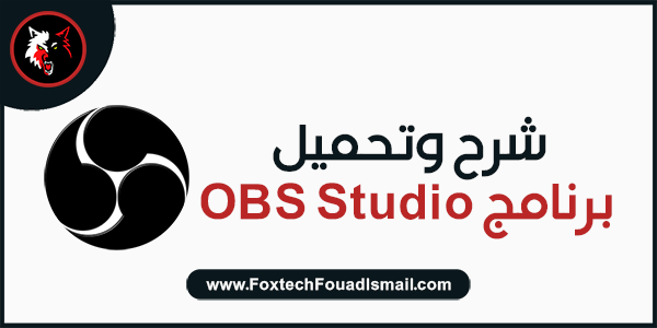 شرح وتحميل برنامج OBS Studio