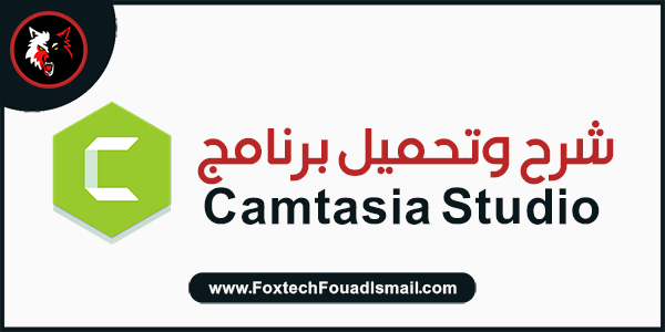 شرح وتحميل برنامج كامتازيا ستوديو Camtasia Studio
