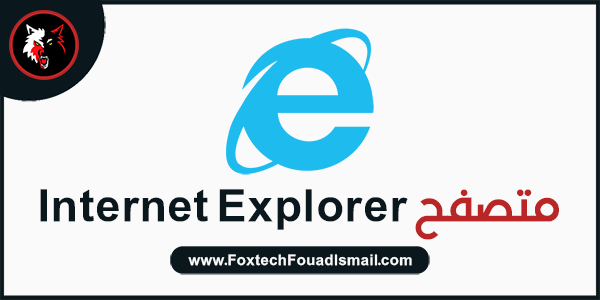 متصفح Internet Explorer