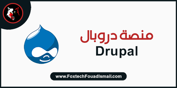 منصة دروبال Drupal