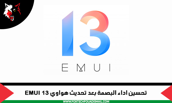 واجهة هواوي EMUI 13: موعد وصول التحديث لجميع الهواتف المؤهلة