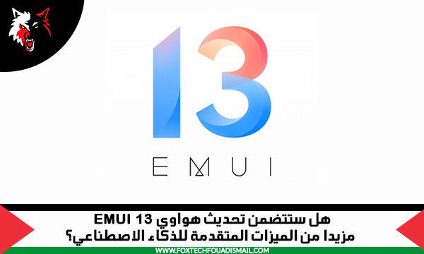 موعد تحديث هواوي EMUI 13