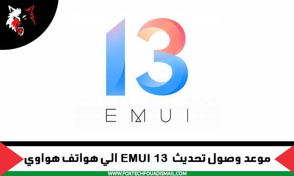 موعد تحديث هواوي EMUI 13
